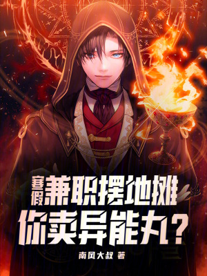 寒假兼職擺地攤,你賣異能丸? 寒假兼職擺地攤,你賣異能丸?