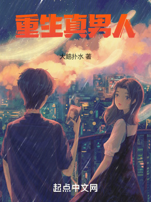 重生真男人 重生真男人