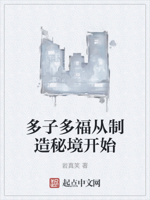 多子多福從製造秘境開始 多子多福從製造秘境開始