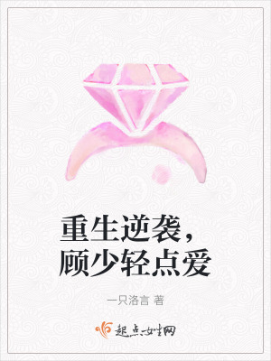 重生逆襲,顧少輕點愛 重生逆襲,顧少輕點愛
