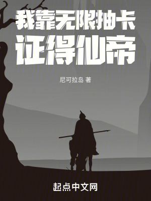 我靠無限抽卡證得仙帝 我靠無限抽卡證得仙帝