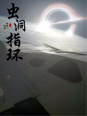 蟲洞指環 蟲洞指環