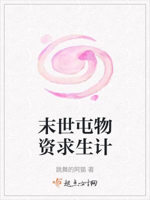 末世屯物資求生計 末世屯物資求生計