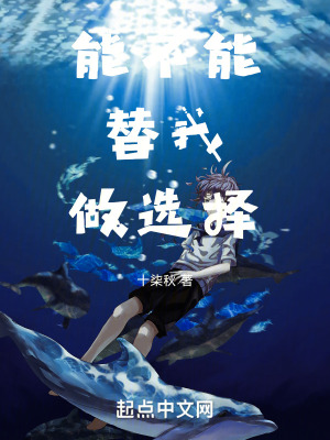 能不能替我做選擇 能不能替我做選擇