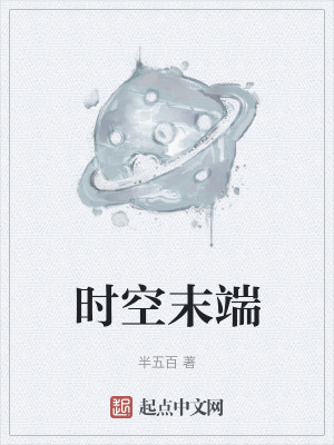時空末端 時空末端