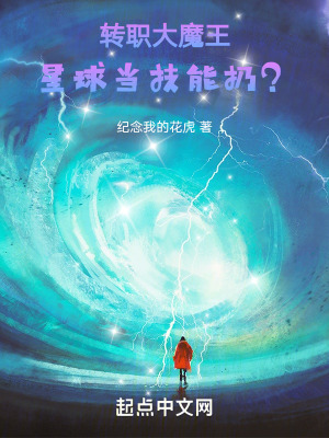 轉職大魔王!星球當技能扔? 轉職大魔王!星球當技能扔?