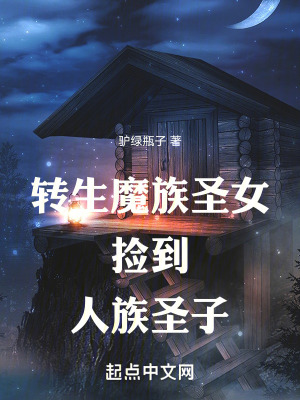 轉生魔族聖女撿到人族聖子 轉生魔族聖女撿到人族聖子