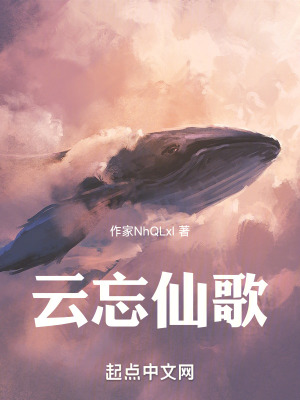 雲忘仙歌 雲忘仙歌