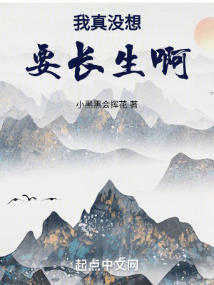 我真沒想要長生啊 我真沒想要長生啊