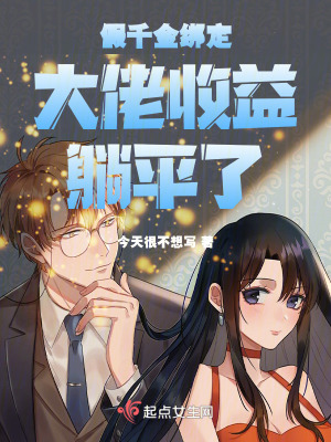假千金綁定大佬收益躺平了 假千金綁定大佬收益躺平了