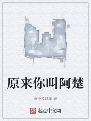 原來你叫阿楚 原來你叫阿楚