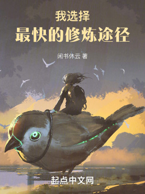 我選擇最快的修煉途徑 我選擇最快的修煉途徑