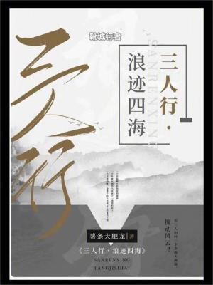 三人行,浪跡四海 三人行,浪跡四海