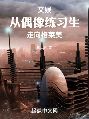 文娛:從偶像練習生走向格萊美 文娛:從偶像練習生走向格萊美