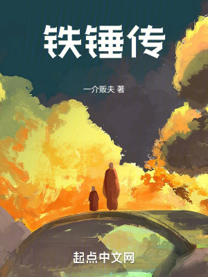 鐵錘傳 鐵錘傳