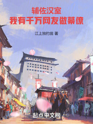 輔佐漢室:我有千萬網友做幕僚 輔佐漢室:我有千萬網友做幕僚