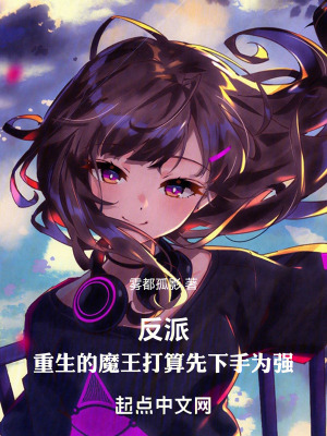 反派:重生的魔王打算先下手為強 反派:重生的魔王打算先下手為強