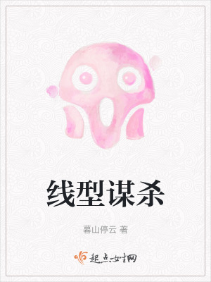 線型謀殺 線型謀殺