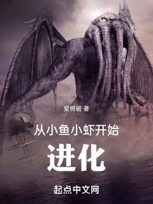 從小魚小蝦開始進化