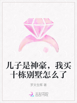 兒子是神豪，我買十棟別墅怎麽了