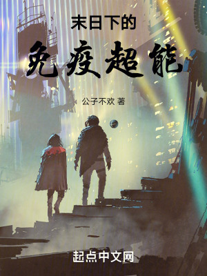 末日下的免疫超能