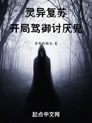 靈異複蘇：開局駕禦討厭鬼