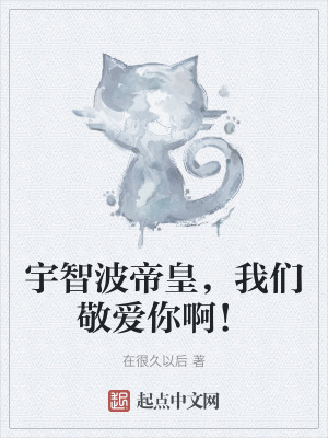 宇智波帝皇，我們敬愛你啊！