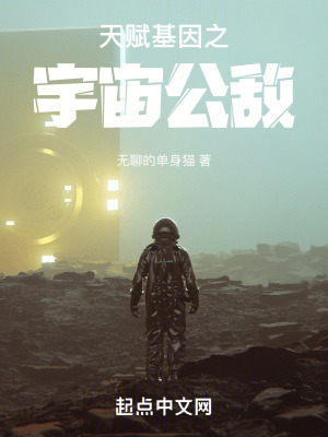 天賦基因之宇宙公敵