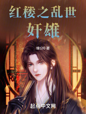 紅樓之亂世奸雄
