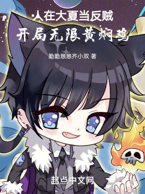 人在大夏當反賊，開局無限黃燜雞