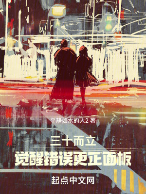 三十而立，覺醒錯誤更正麵板