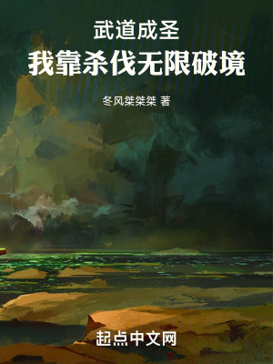 武道成聖：我靠殺伐無限破境