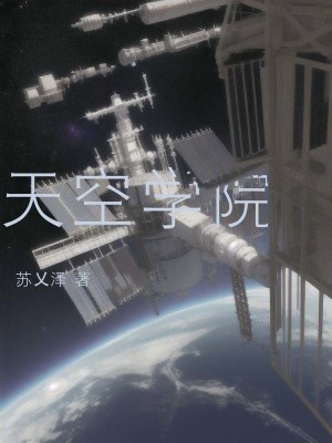 天空學院