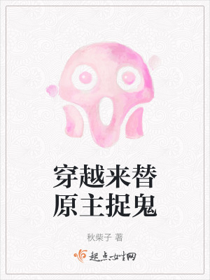 穿越來替原主捉鬼