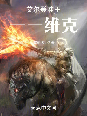 艾爾登準王一一維克