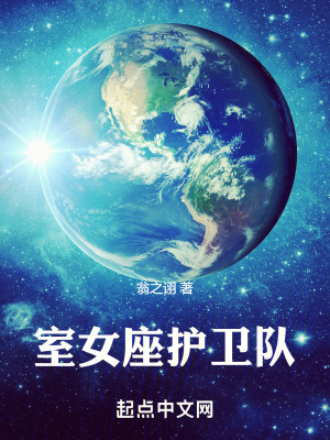 室女座護衛隊