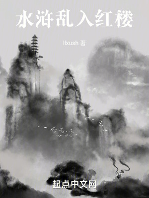 水滸亂入紅樓