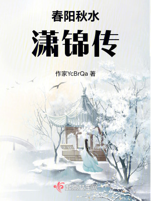 春陽秋水瀟錦傳