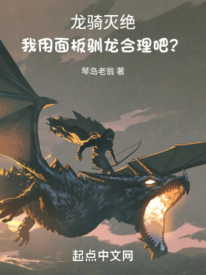 龍騎滅絕，我用麵板馴龍合理吧？