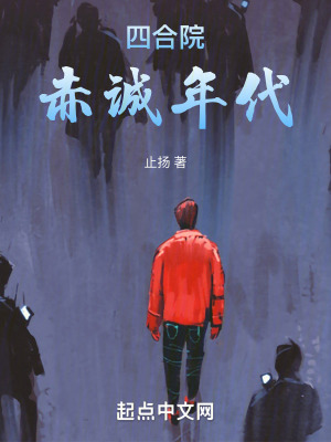 四合院：赤誠年代