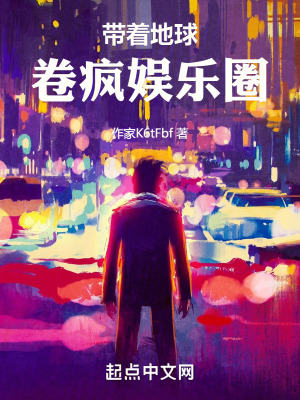 帶著地球，卷瘋娛樂圈