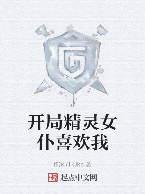 開局精靈女仆喜歡我