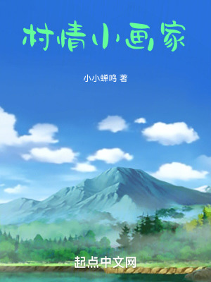 村情小畫家