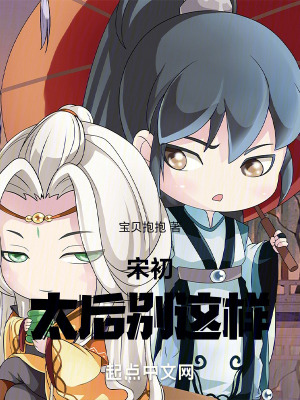 宋初：太後別這樣