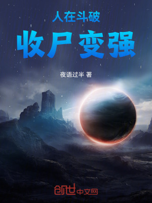 人在鬥破，收屍變強！