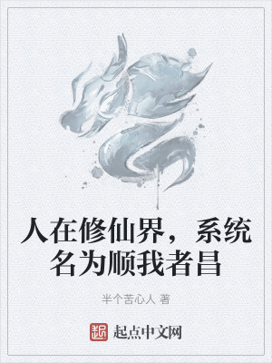 人在修仙界，係統名為順我者昌