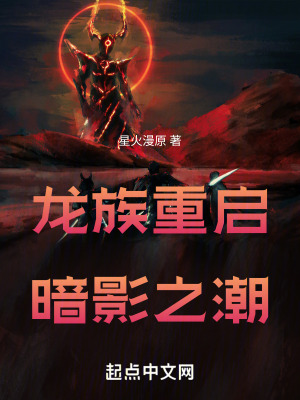龍族重啟：暗影之潮