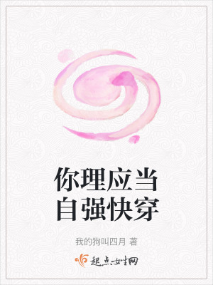 你理應當自強快穿