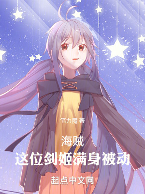 海賊：這位劍姬滿身被動