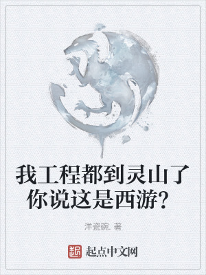 我工程都到靈山了你說這是西遊？